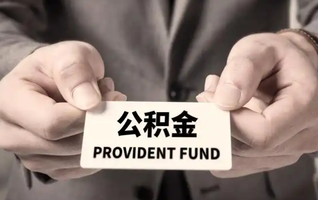 延安购房公积金提取代办