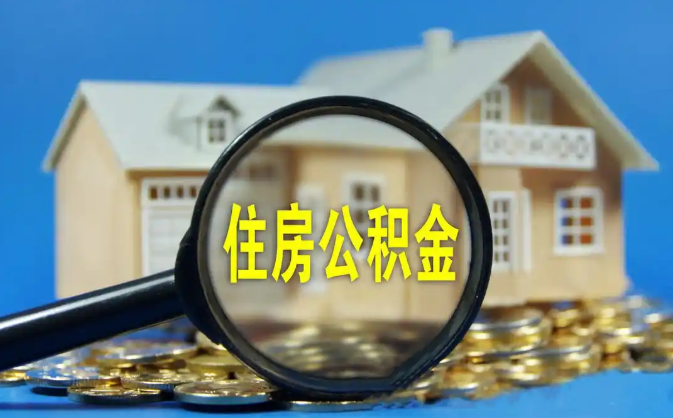 延安公积金销户提取代办