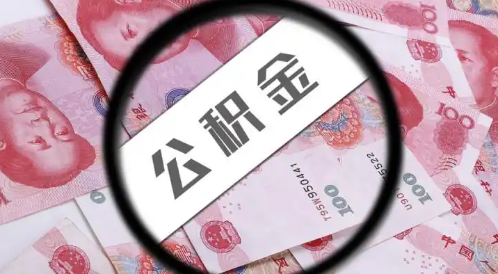 延安退休公积金提取代办