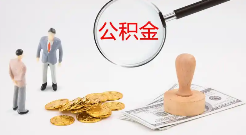 延安市管公积金提取代办